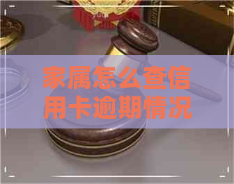 家属怎么查信用卡逾期情况