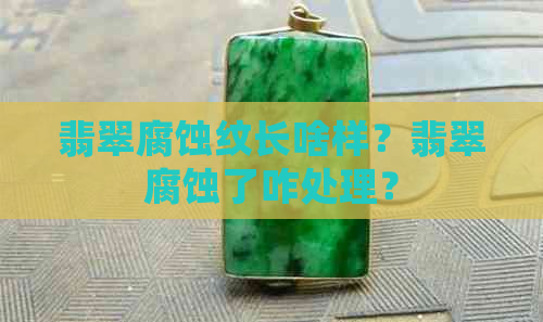 翡翠腐蚀纹长啥样？翡翠腐蚀了咋处理？