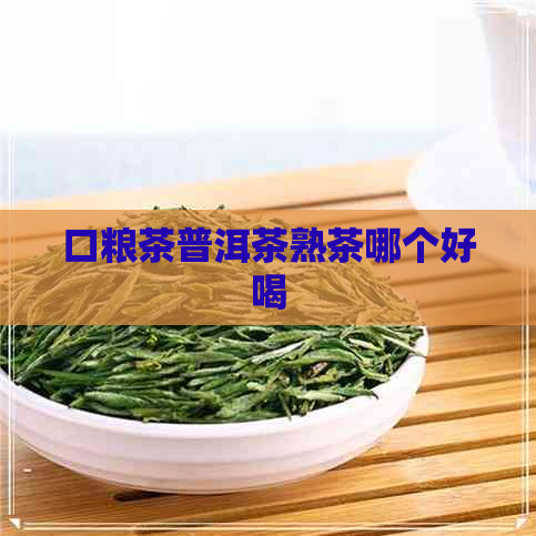 口粮茶普洱茶熟茶哪个好喝