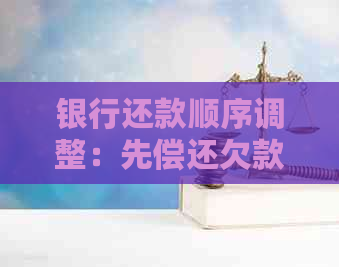 银行还款顺序调整：先偿还欠款，然后再协商其他问题