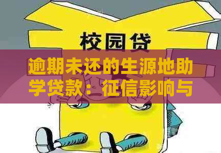 逾期未还的生源地助学贷款：影响与解决方案