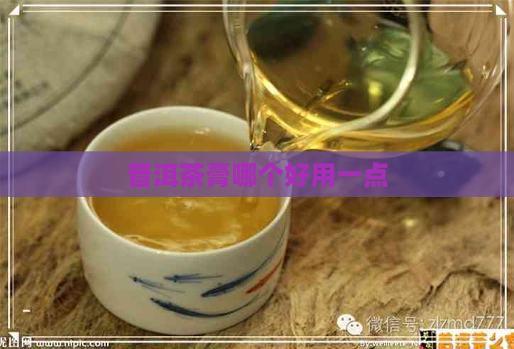 普洱茶膏哪个好用一点