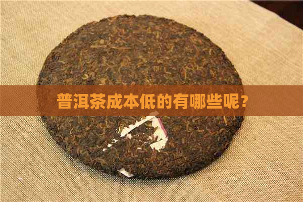 普洱茶成本低的有哪些呢？