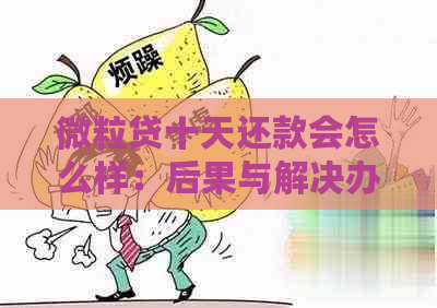 微粒贷十天还款会怎么样：后果与解决办法