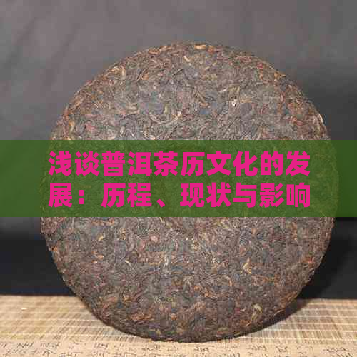 浅谈普洱茶历文化的发展：历程、现状与影响