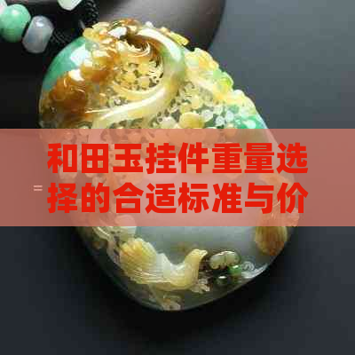 和田玉挂件重量选择的合适标准与价格因素