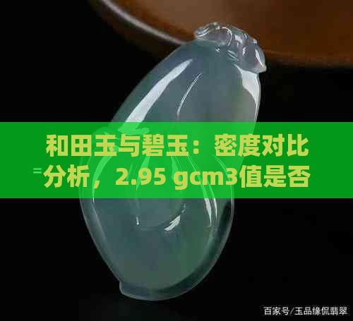 和田玉与碧玉：密度对比分析，2.95 gcm3值是否优秀？