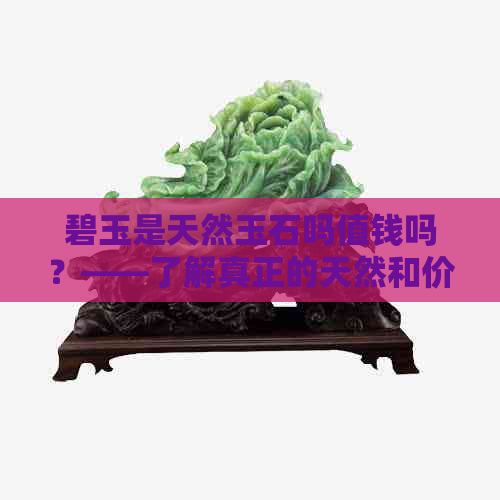 碧玉是天然玉石吗值钱吗？——了解真正的天然和价值