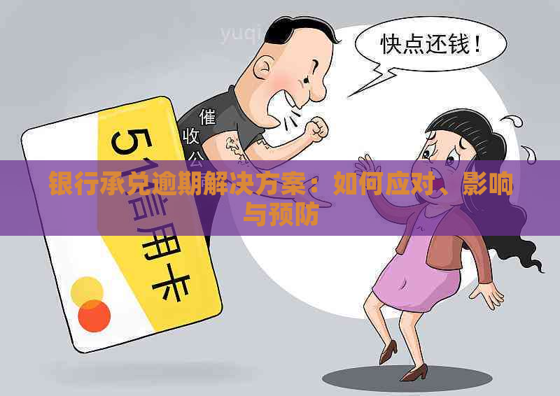 银行承兑逾期解决方案：如何应对、影响与预防