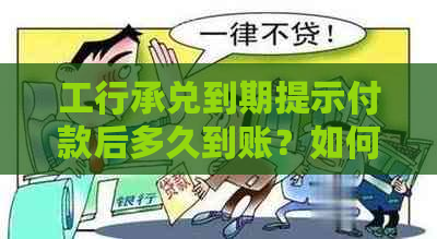 工行承兑到期提示付款后多久到账？如何操作自动兑现？