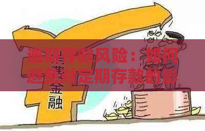 逾期存款风险：如何避免对定期存款的影响？为什么不可忽视？