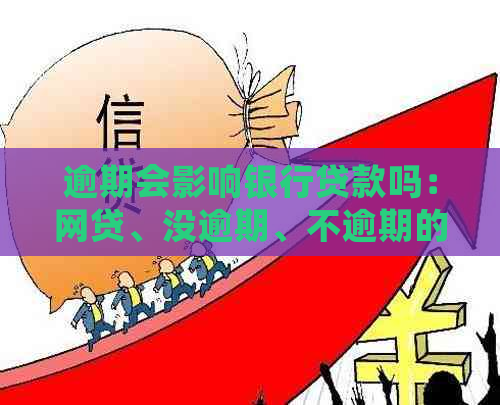 逾期会影响银行贷款吗：网贷、没逾期、不逾期的影响解析