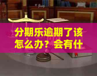 逾期了该怎么办？会有什么后果？如何解决？