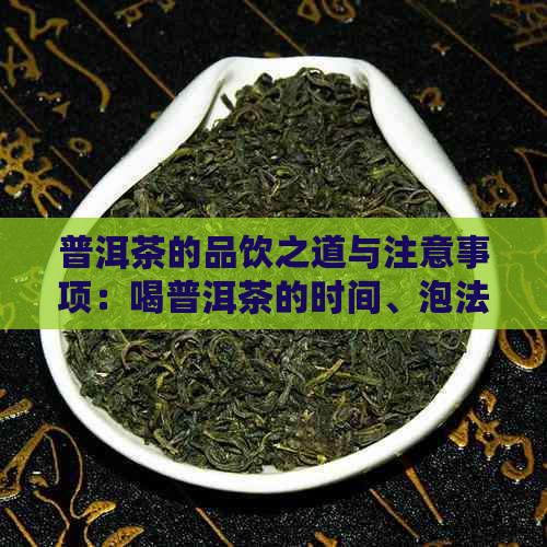 普洱茶的品饮之道与注意事项：喝普洱茶的时间、泡法以及适合的饮用人群