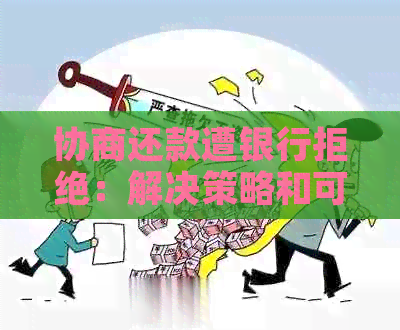 协商还款遭银行拒绝：解决策略和可行替代方案