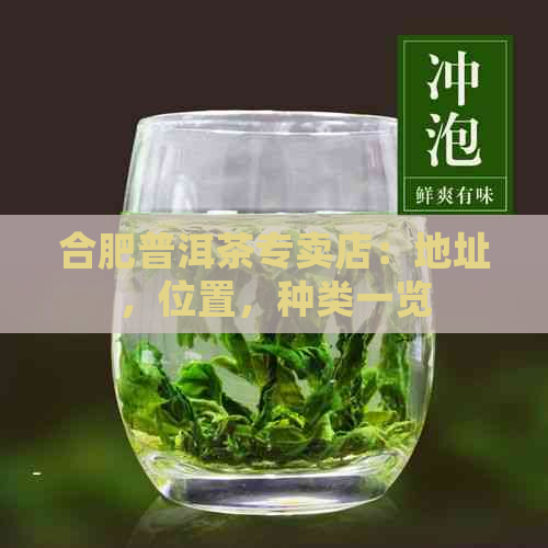 合肥普洱茶专卖店：地址，位置，种类一览