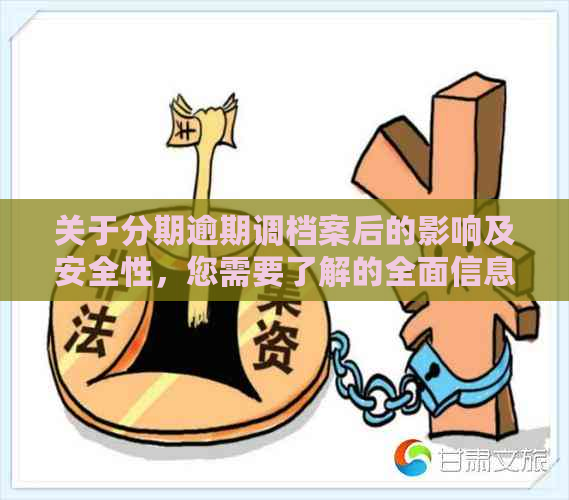 关于分期逾期调档案后的影响及安全性，您需要了解的全面信息