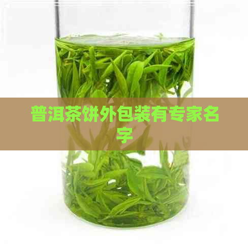 普洱茶饼外包装有专家名字