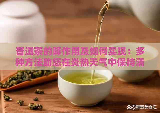 普洱茶的降作用及如何实现：多种方法助您在炎热天气中保持清凉