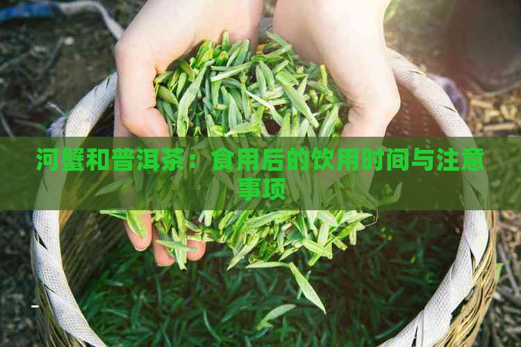 河蟹和普洱茶：食用后的饮用时间与注意事项