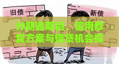 分期逾期后，信用修复方案与借贷机会探讨