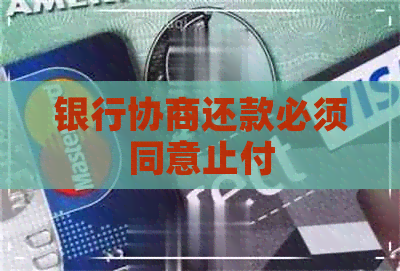 银行协商还款必须同意止付