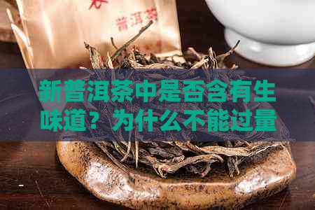 新普洱茶中是否含有生味道？为什么不能过量饮用？