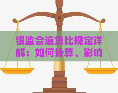 银监会逾贷比规定详解：如何计算、影响及应对措