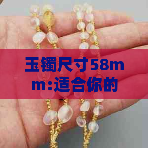 玉镯尺寸58mm:适合你的手腕吗？