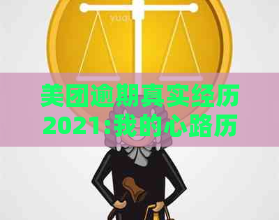 美团逾期真实经历2021:我的心路历程与解决策略