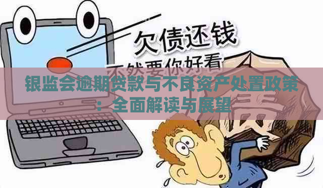 银监会逾期贷款与不良资产处置政策：全面解读与展望