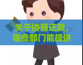 关于协商还款，哪些部门能提供帮助？