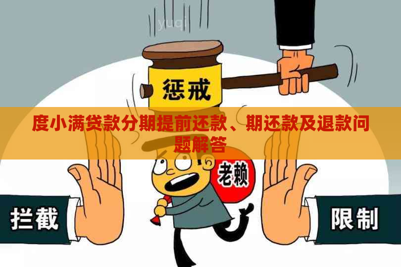 度小满贷款分期提前还款、期还款及退款问题解答