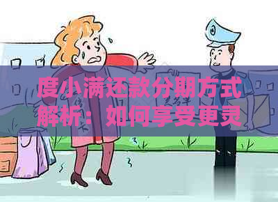 度小满还款分期方式解析：如何享受更灵活的还款计划？