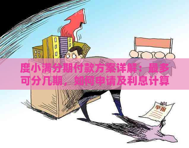 度小满分期付款方案详解：最多可分几期，如何申请及利息计算