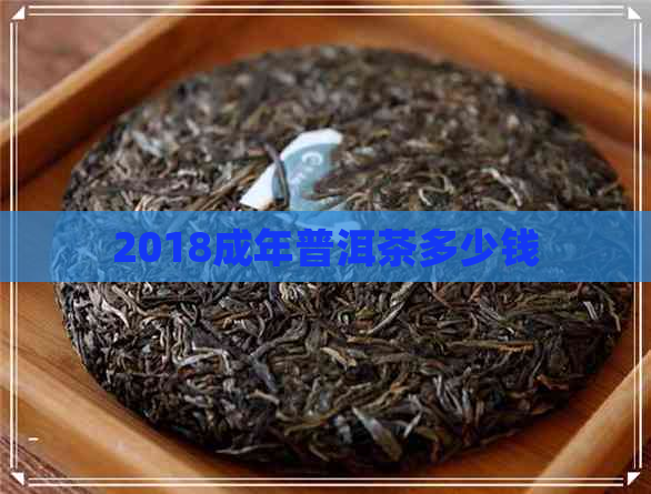 2018成年普洱茶多少钱