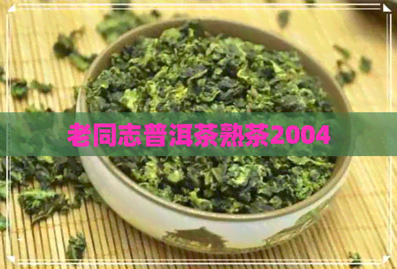 老同志普洱茶熟茶2004