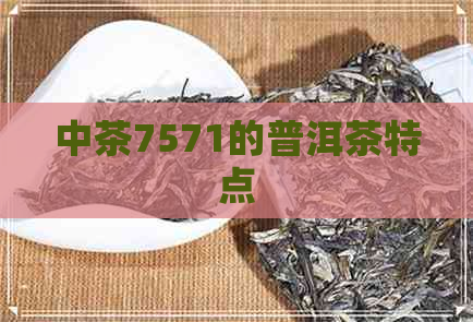 中茶7571的普洱茶特点