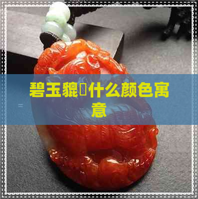 碧玉貔恘什么颜色寓意