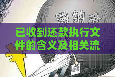 已收到还款执行文件的含义及相关流程解析：如何确保还款顺利进行？