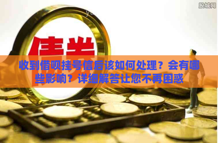 收到借呗挂号信后该如何处理？会有哪些影响？详细解答让您不再困惑