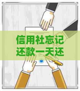 信用社忘记还款一天还会再次自动扣款吗