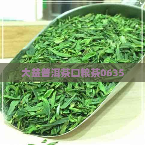 大益普洱茶口粮茶0635