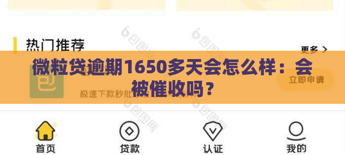 微粒贷逾期1650多天会怎么样：会被吗？