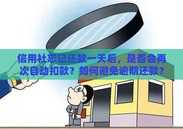 信用社忘记还款一天后，是否会再次自动扣款？如何避免逾期还款？