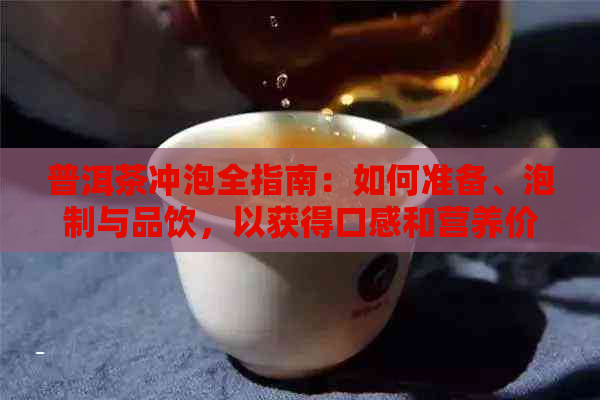 普洱茶冲泡全指南：如何准备、泡制与品饮，以获得口感和营养价值