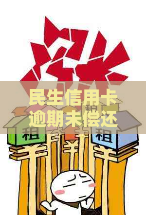 民生信用卡逾期未偿还的后果：如何避免信用损失？