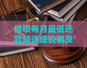 借呗每月更低还款额详细说明及计算方法，解答用户关于贷款还款的全面疑问