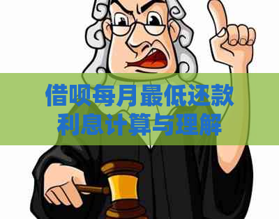 借呗每月更低还款利息计算与理解