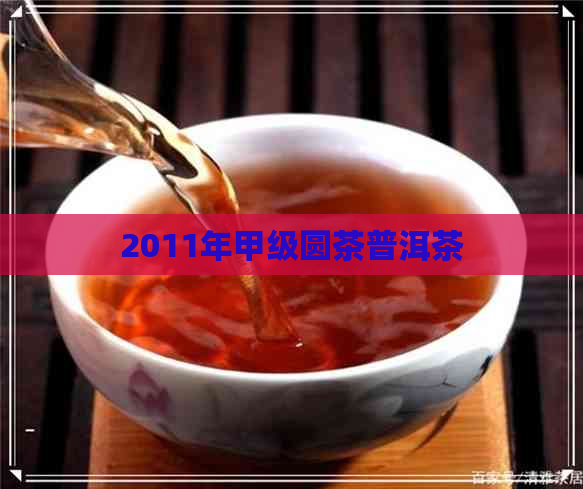 2011年甲级圆茶普洱茶